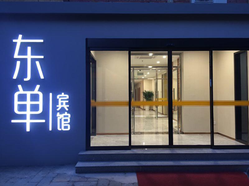 Beijing Dongdan Hotel Near Wangfujing Street,Tian'Anmen Square,The Forbidden City,Free Self-Service Laundry Room מראה חיצוני תמונה